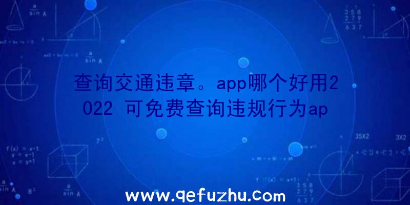 查询交通违章。app哪个好用2022